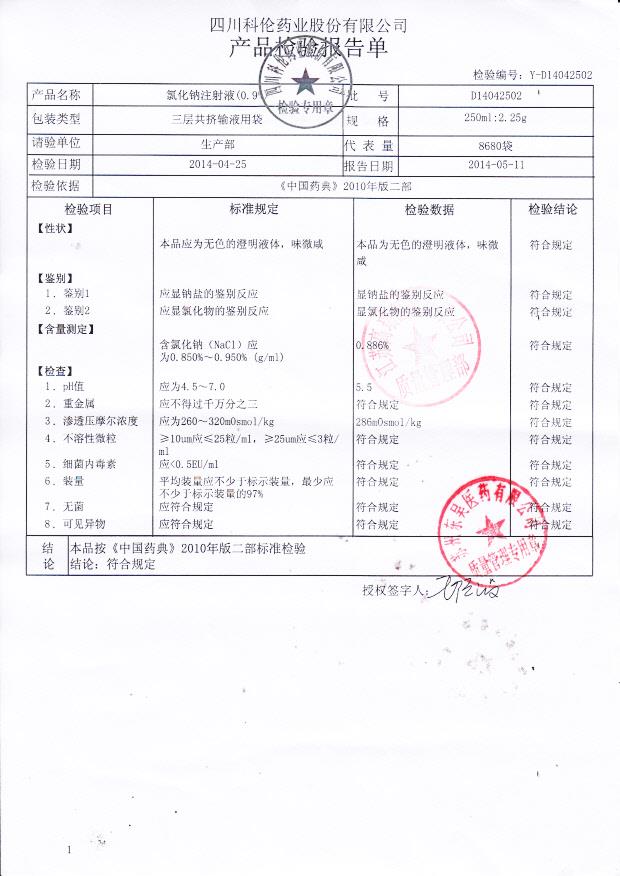 D14042502氯化钠注射液