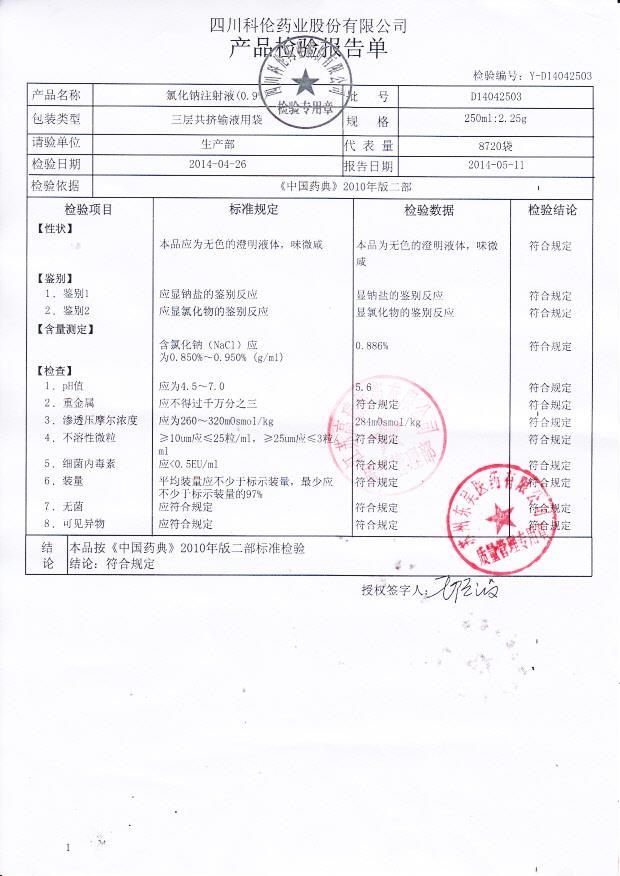 D14042503氯化钠注射液