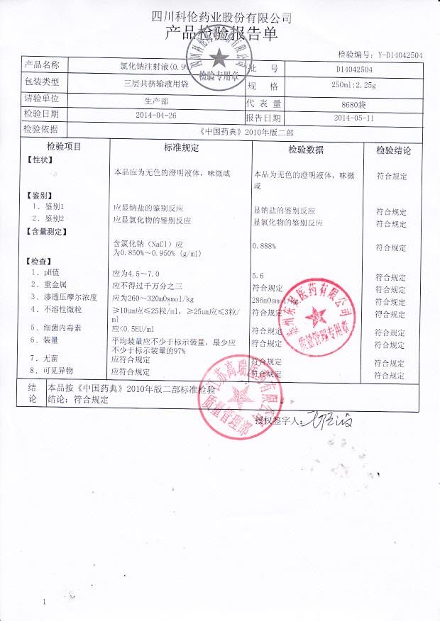 D14042504氯化钠注射液