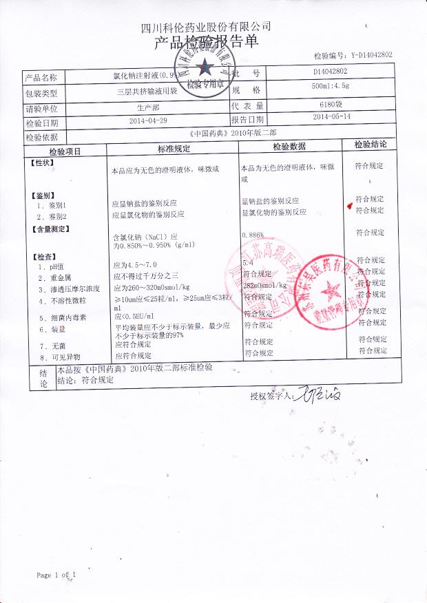 D14042802氯化钠注射液