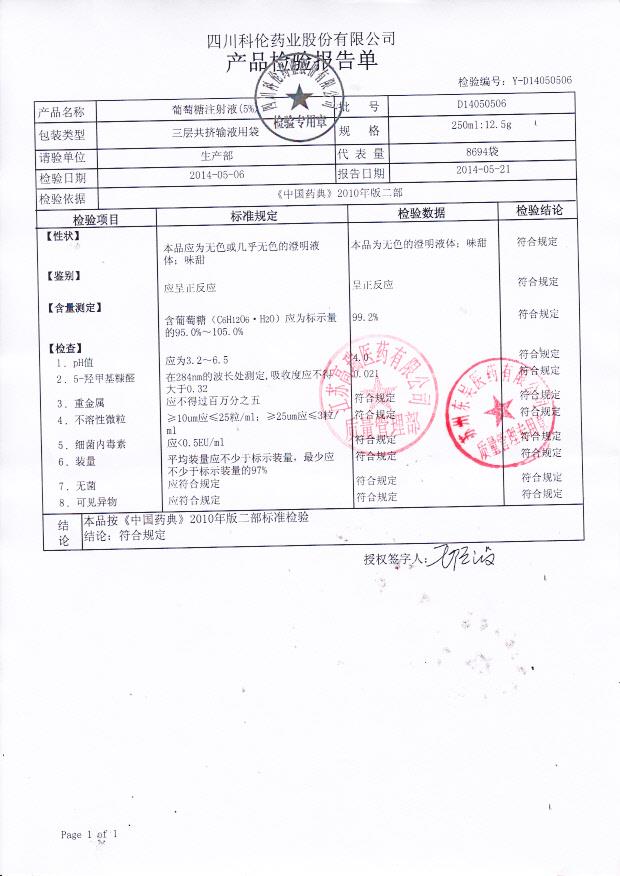 D14050506葡萄糖注射液