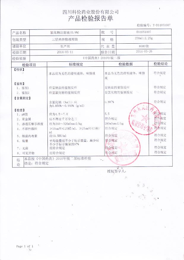 D14051007氯化钠注射液