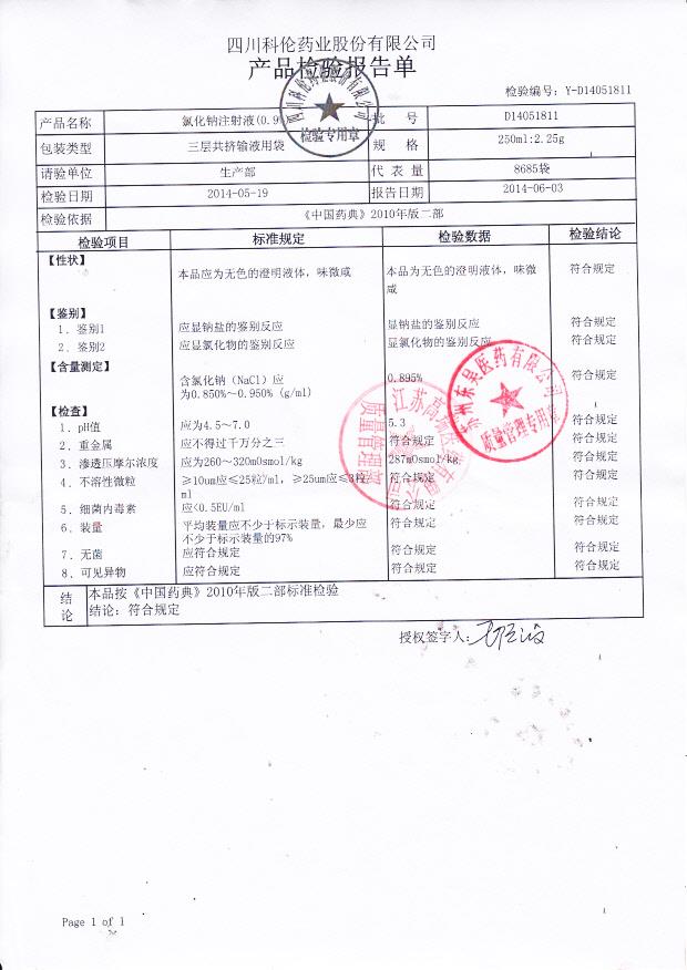 D14051811氯化钠注射液