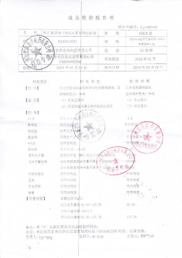 D140313021羟乙基淀粉130 0.4氯化钠注射液