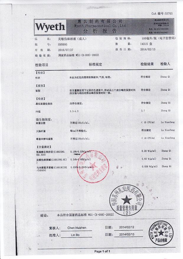 H95695美敏伪麻溶液0