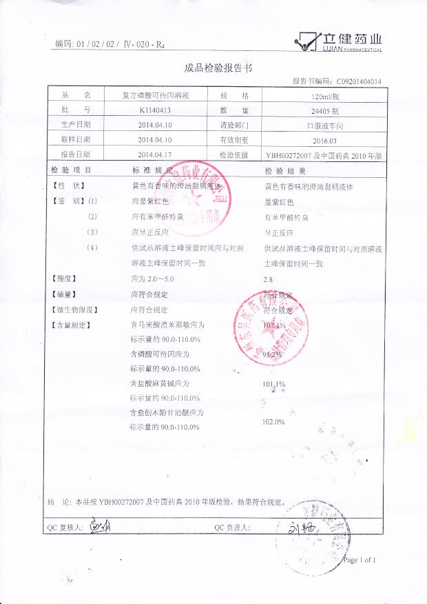 K1140413复方磷酸可待因溶液