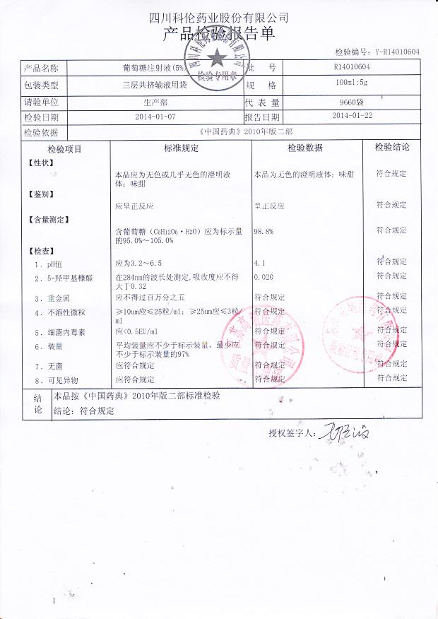 R14010604葡萄糖注射液