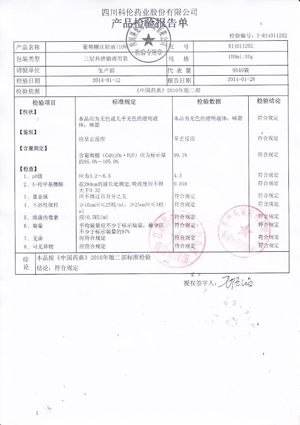 R14011202葡萄糖注射液