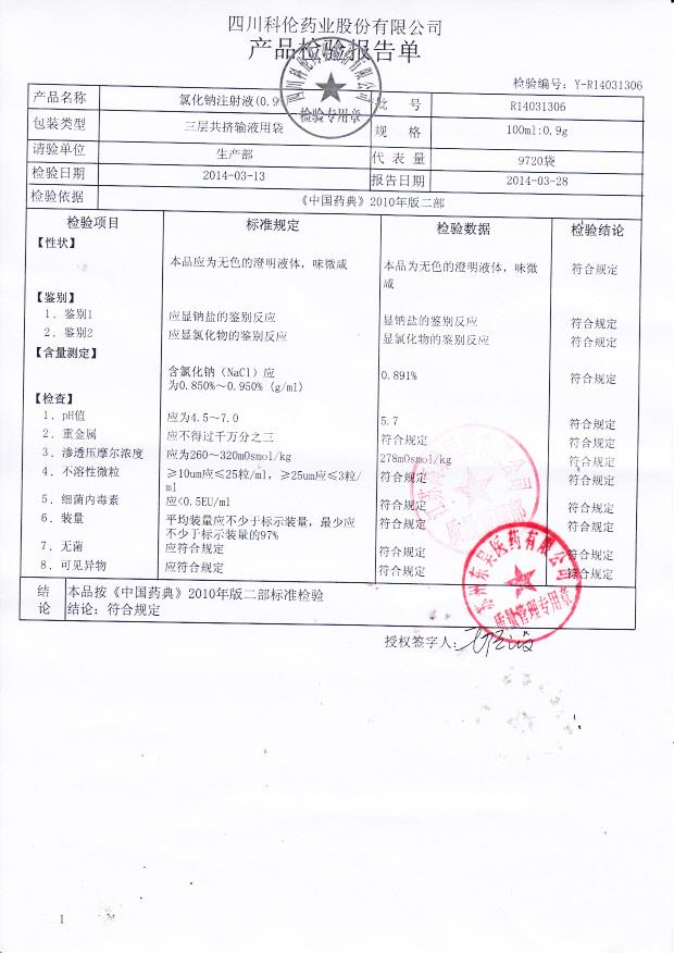 R14031306氯化钠注射液