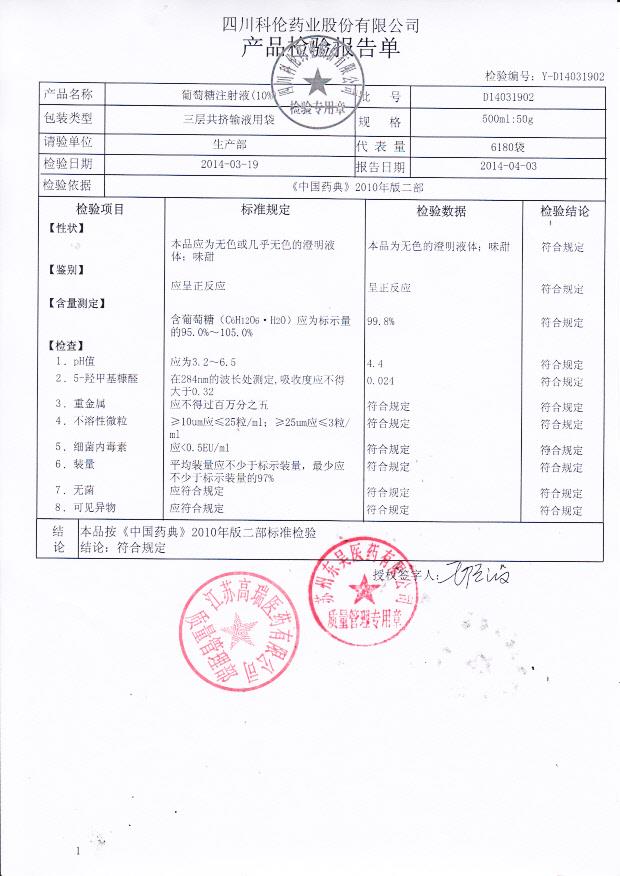 R14031902葡萄糖注射液