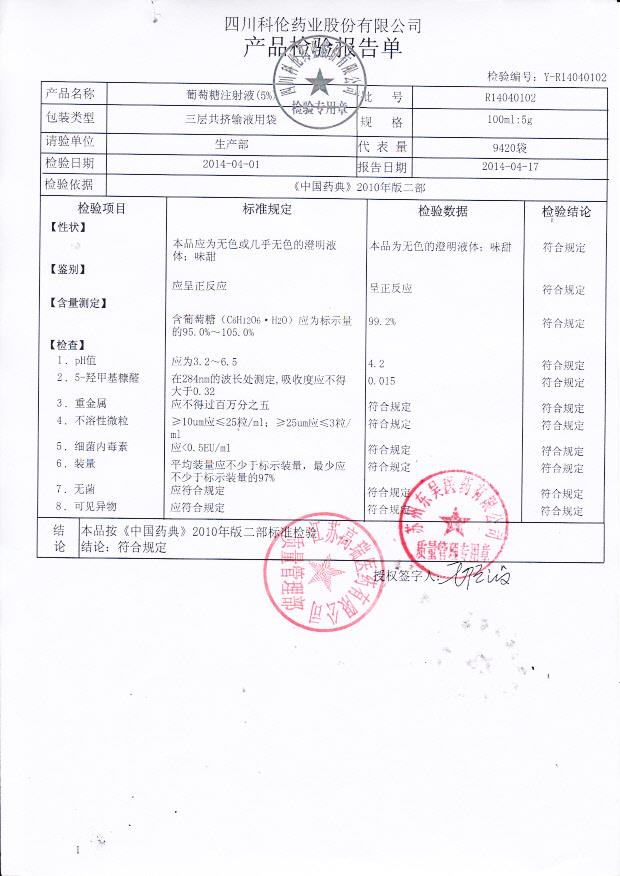 R14040102葡萄糖注射液