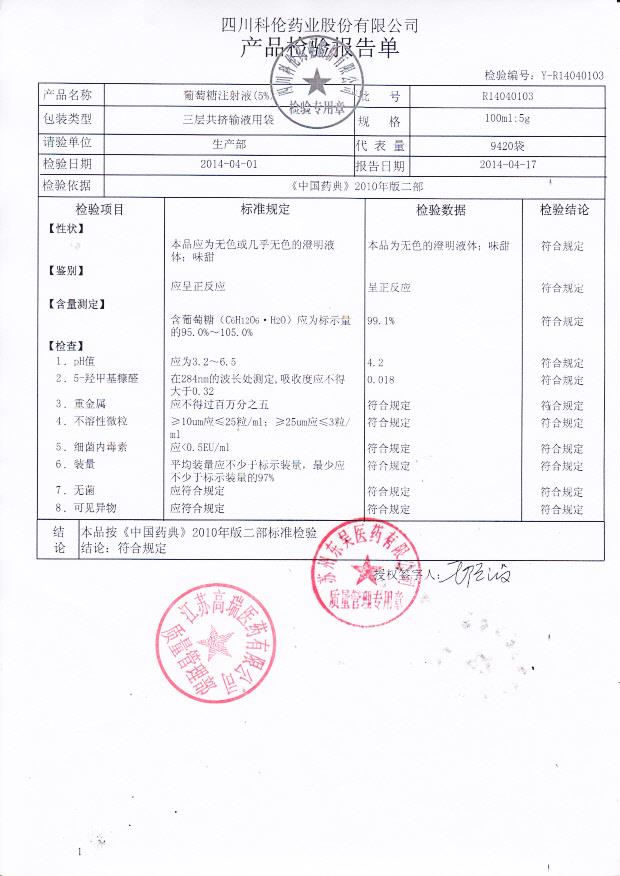 R14040103葡萄糖注射液