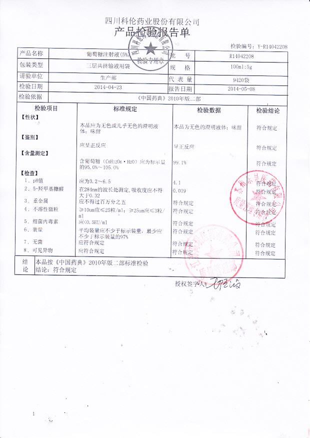 R14042208葡萄糖注射液
