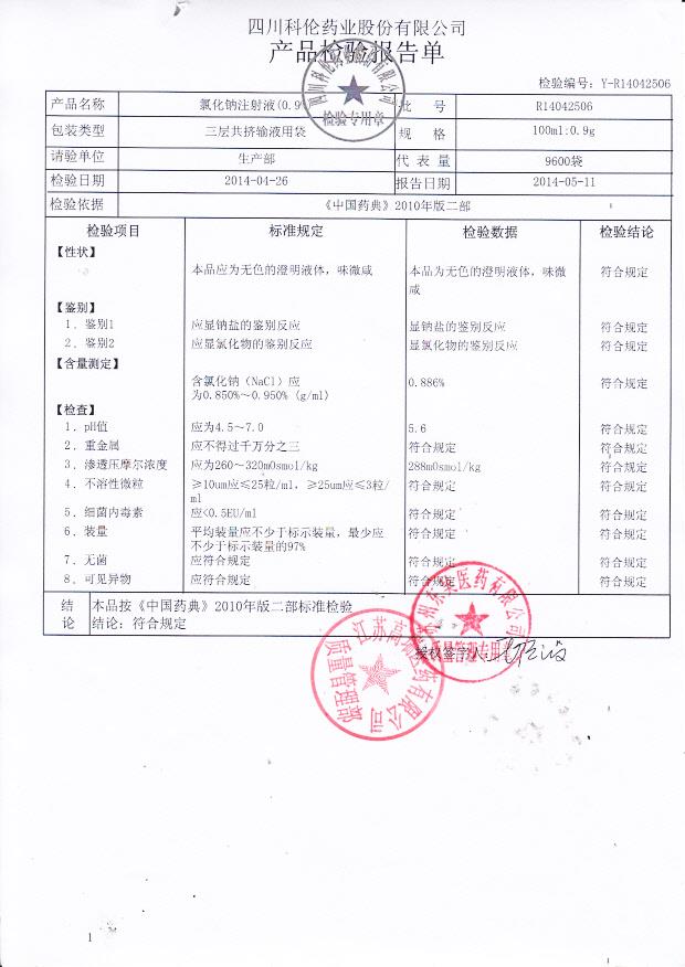 R14042506氯化钠注射液