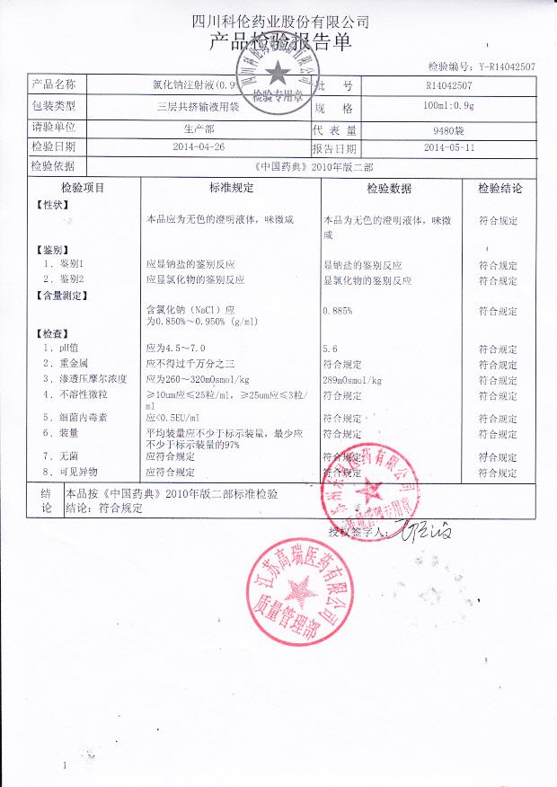 R14042507氯化钠注射液