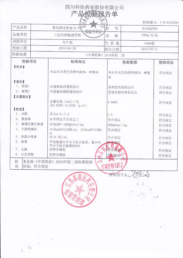 R14042509氯化钠注射液