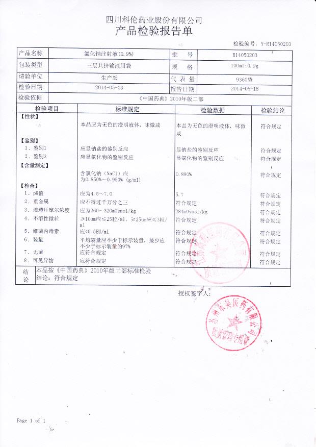 R14050203氯化钠注射液