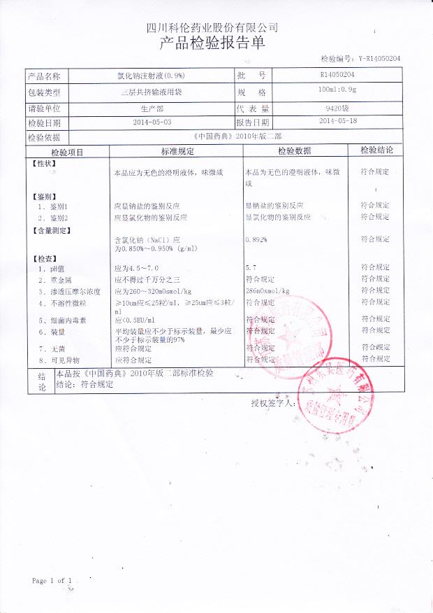 R14050204氯化钠注射液
