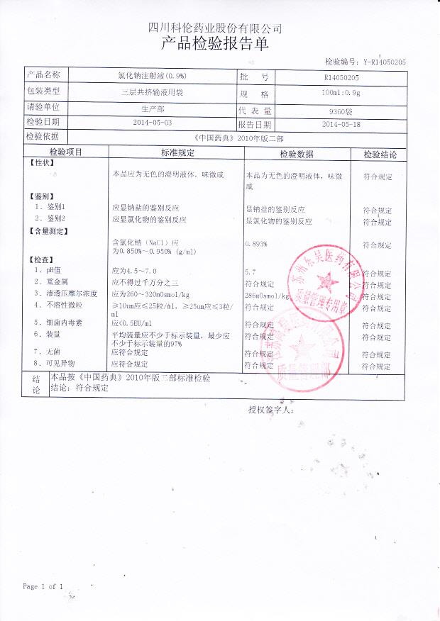 R14050205氯化钠注射液