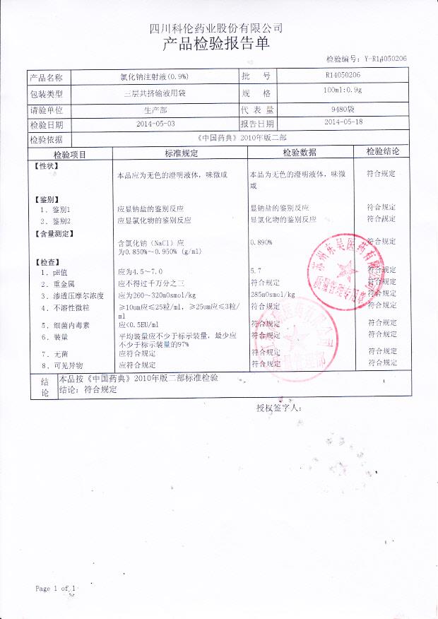 R14050206氯化钠注射液