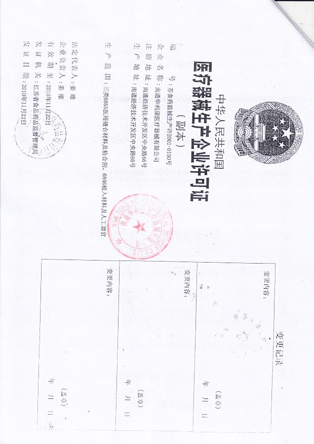 南通华利康医疗器械可吸收性外科缝线2