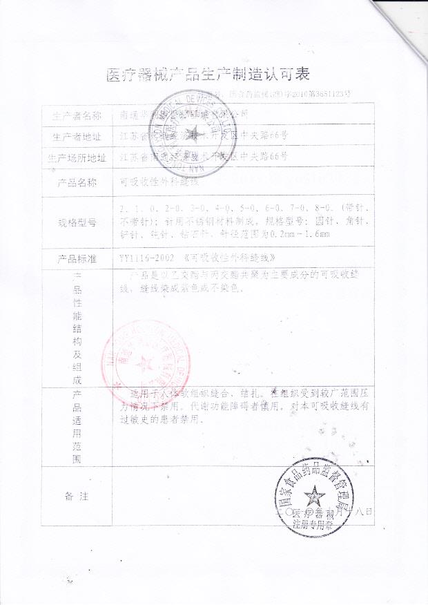 南通华利康医疗器械可吸收性外科缝线4