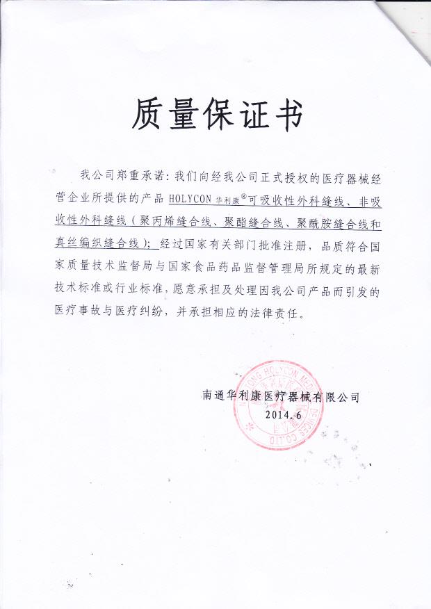 南通华利康医疗器械可吸收性外科缝线7