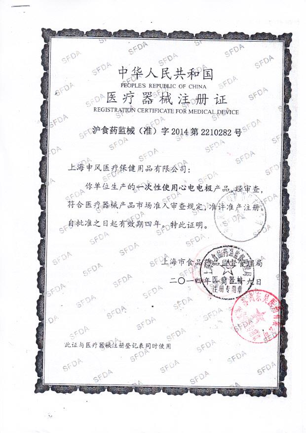 上海申风一次性使用心电电极医疗器械注册证1