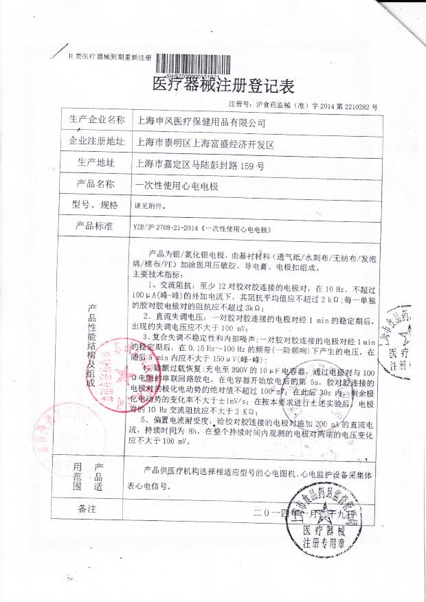 上海申风一次性使用心电电极医疗器械注册证2