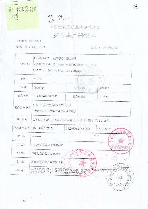 盐酸普鲁卡因注射液