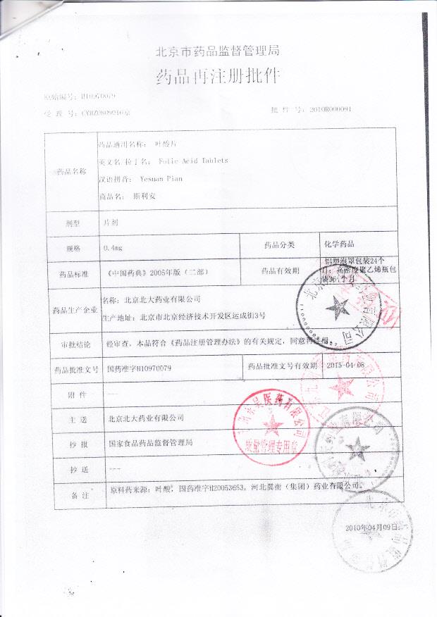叶酸片注册证8