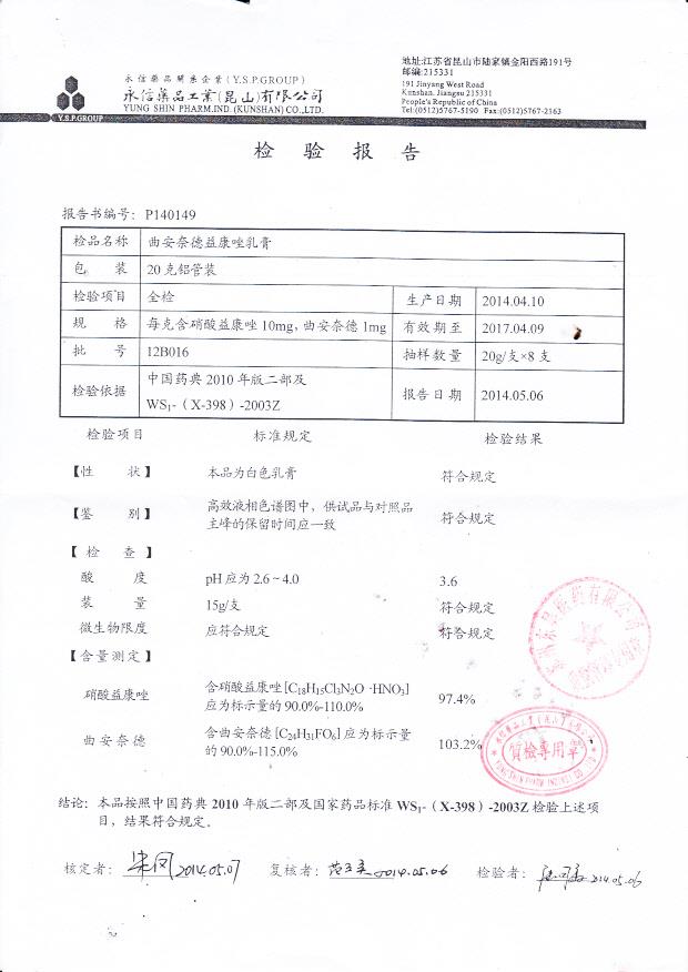 12B016曲安奈德益康唑乳膏