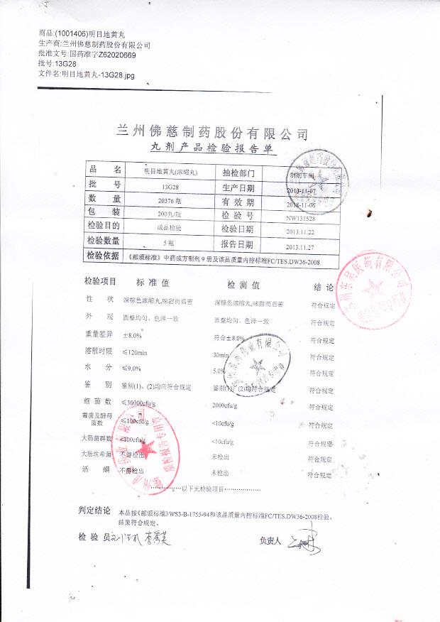 13G28明目地黄丸