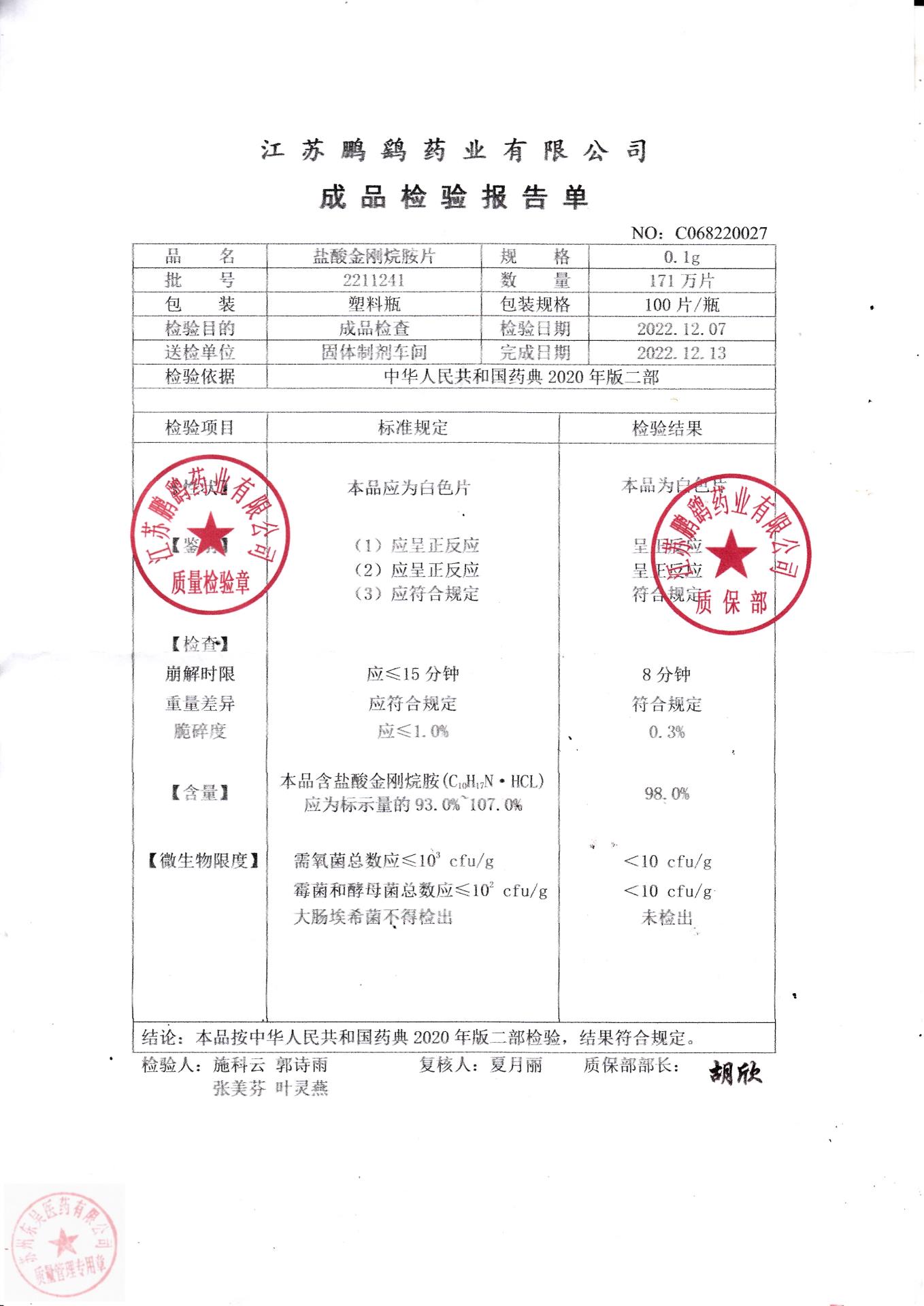 2211241盐酸金刚烷胺片