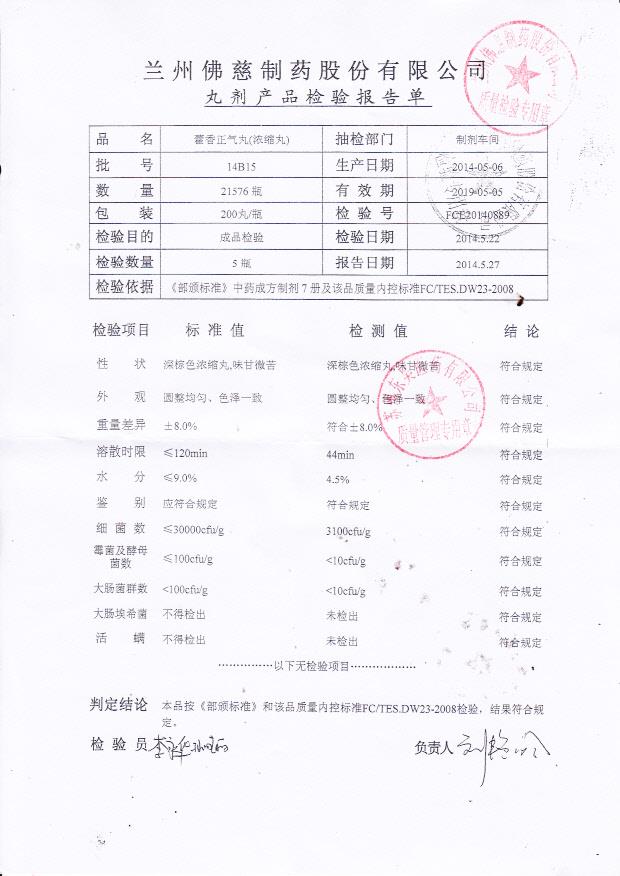 14B15藿香正气丸