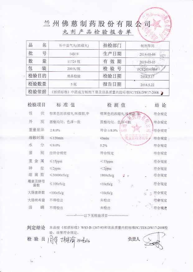 14B19补中益气丸