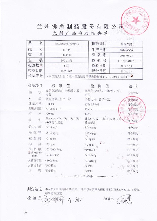 14D35六味地黄丸