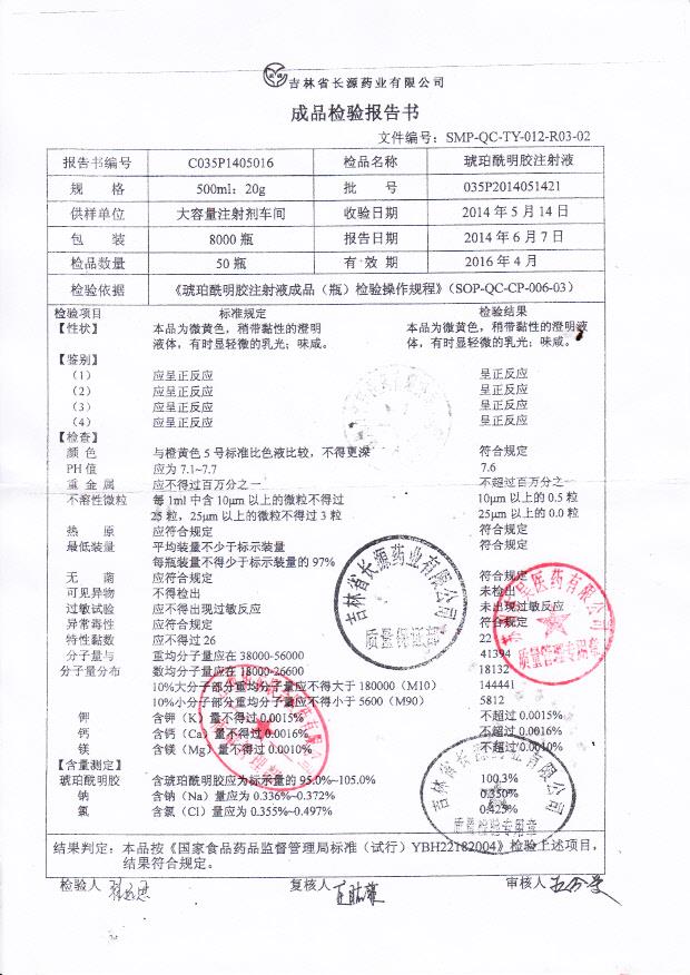 035P2014051421琥珀酰明胶注射液