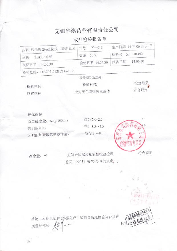 101402凤仙牌2强化戊二醇消毒液