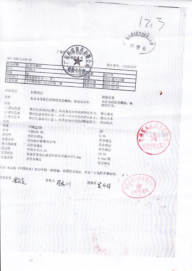 130914玉屏风颗粒