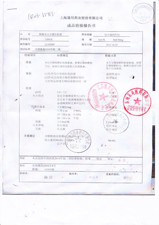 130918醋酸曲安奈德注射液