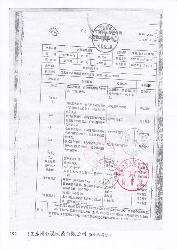 131009感冒清热胶囊