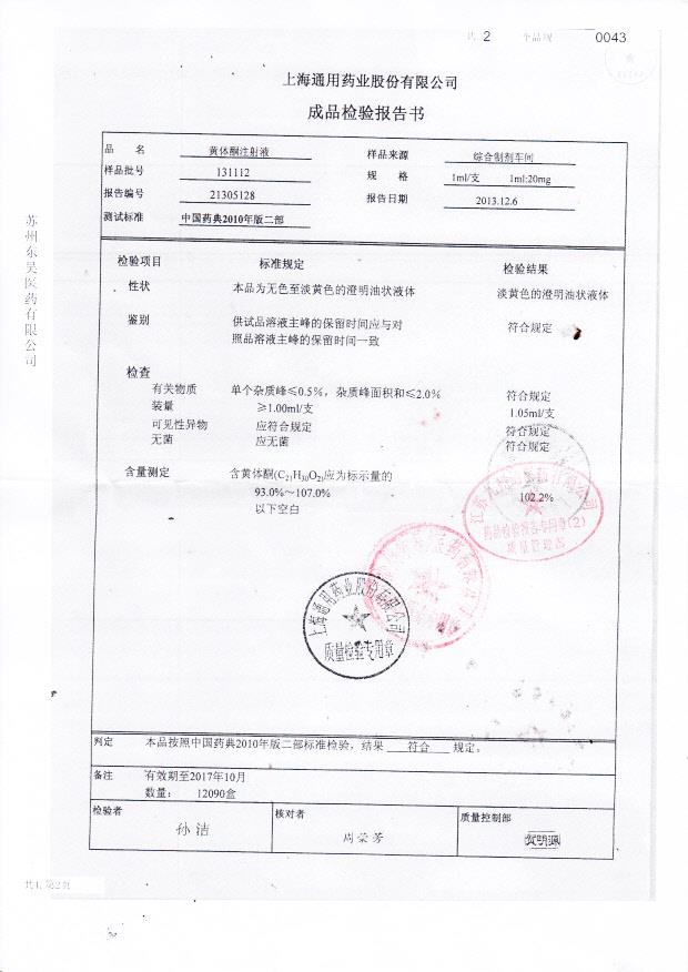 131112黄体酮注射液