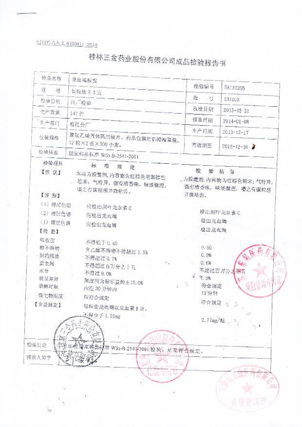 131202龙血竭胶囊1