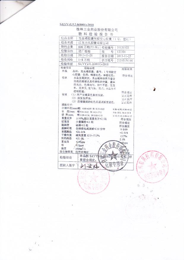 131202龙血竭胶囊3