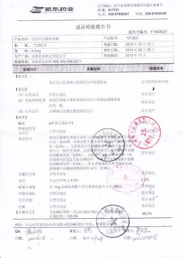 131203注射用盐酸纳洛酮