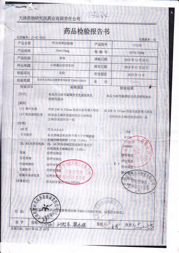 131238阿加曲班注射液