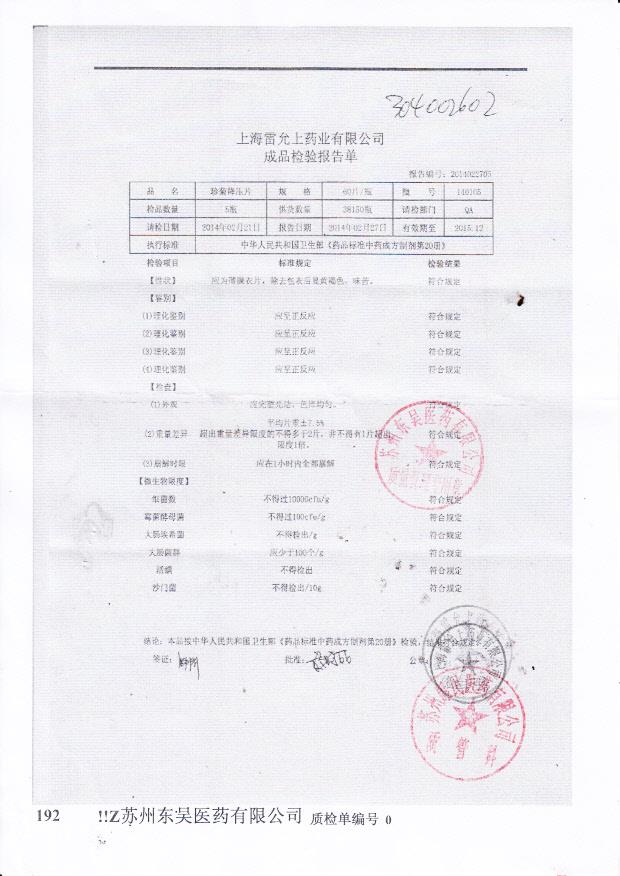 140105珍菊降压片