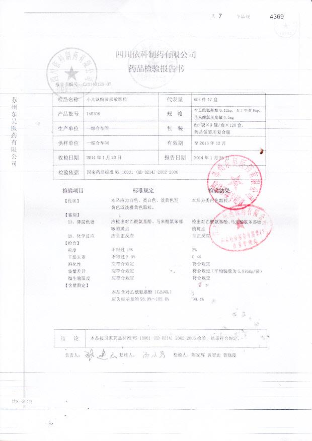 140106小儿氨酚黄那敏颗粒