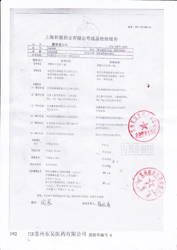 140108麝香保心丸